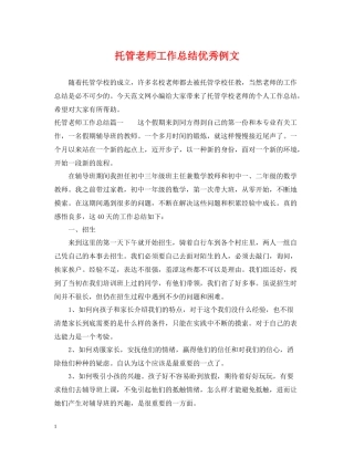 托管老师工作总结优秀例文