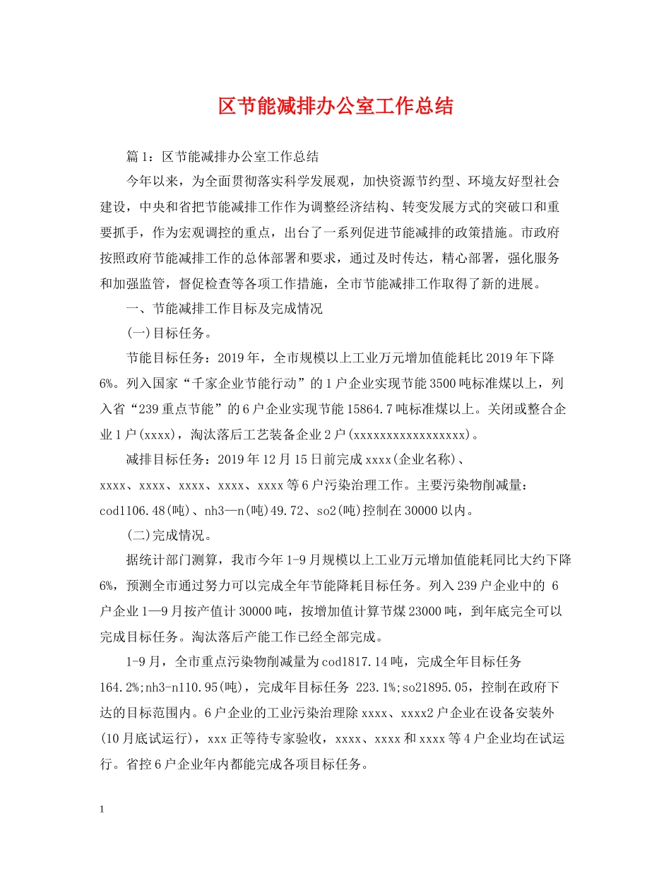 区节能减排办公室工作总结_第1页
