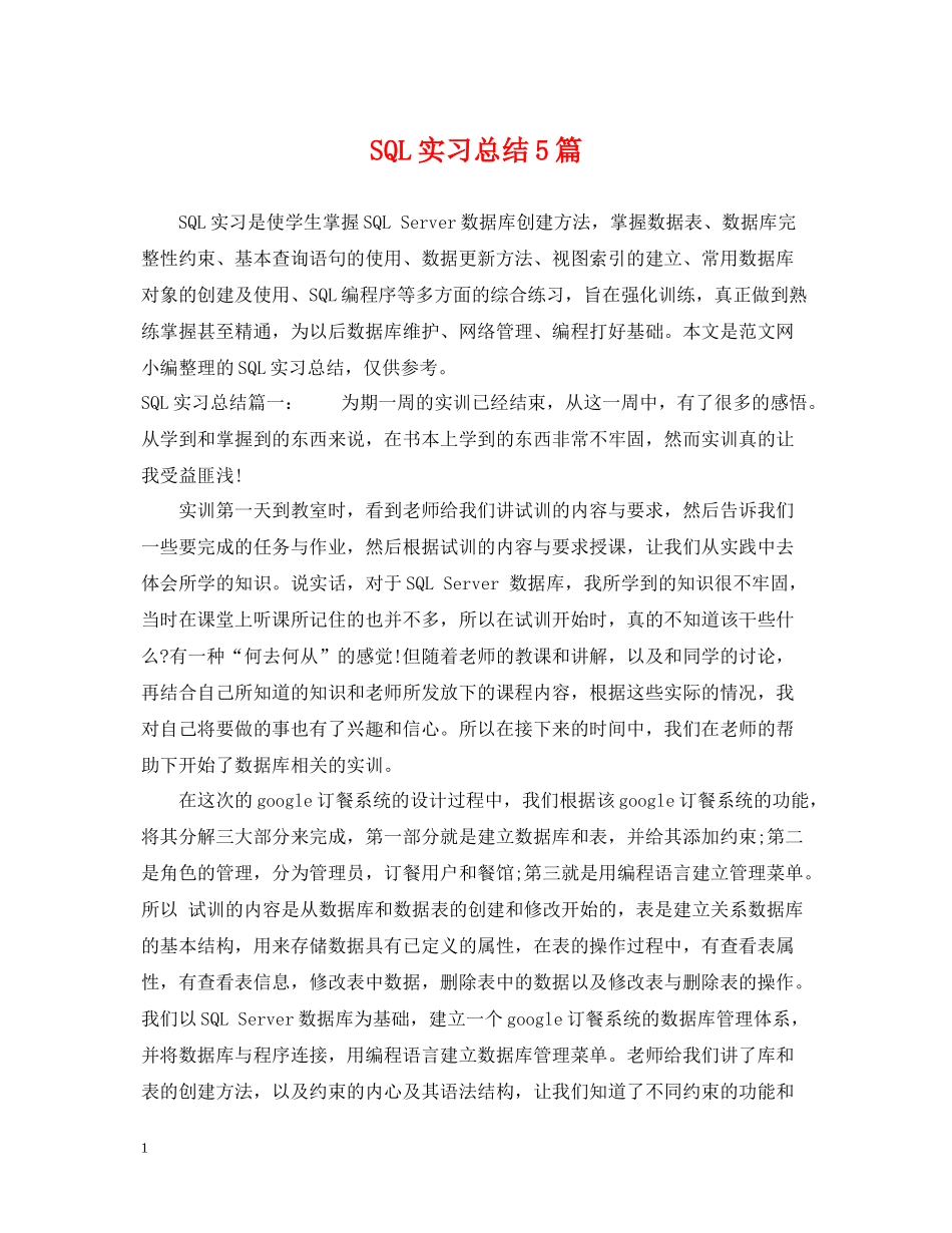 SQL实习总结5篇_第1页