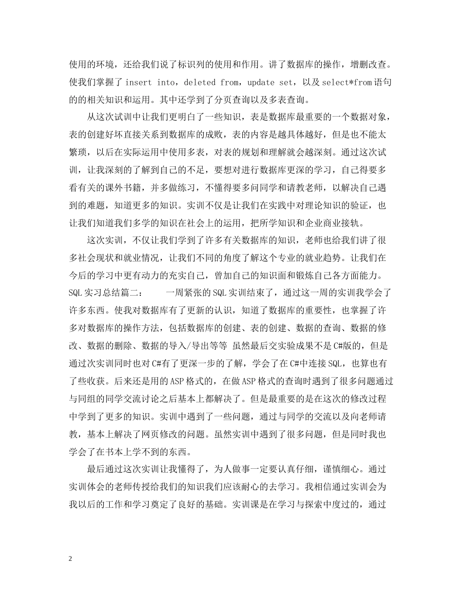 SQL实习总结5篇_第2页
