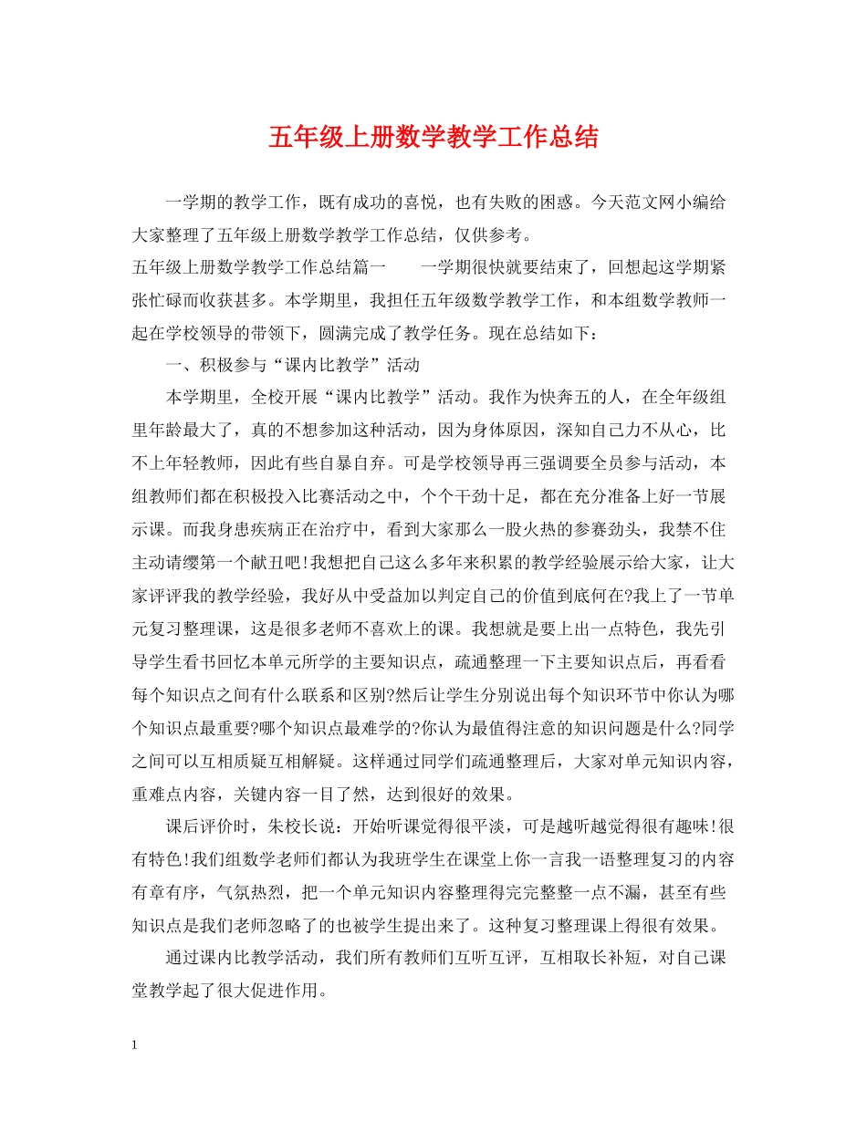 五年级上册数学教学工作总结2_第1页