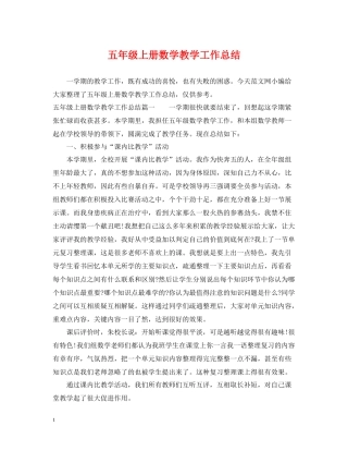 五年级上册数学教学工作总结2