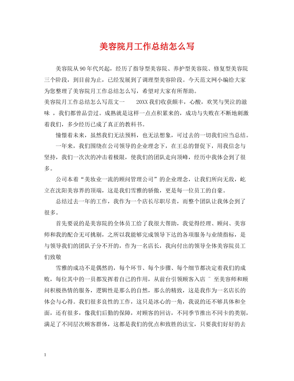 美容院月工作总结怎么写_第1页