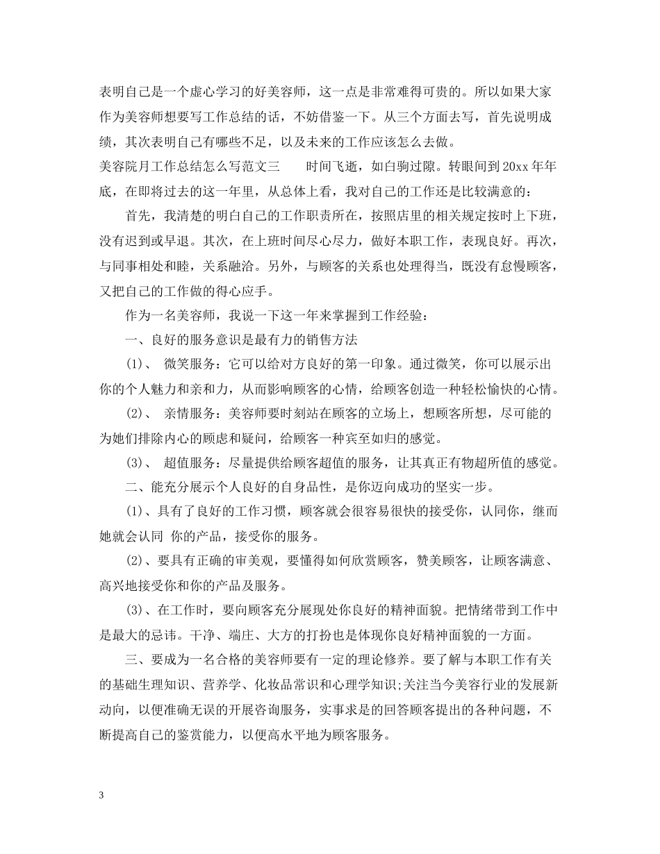 美容院月工作总结怎么写_第3页