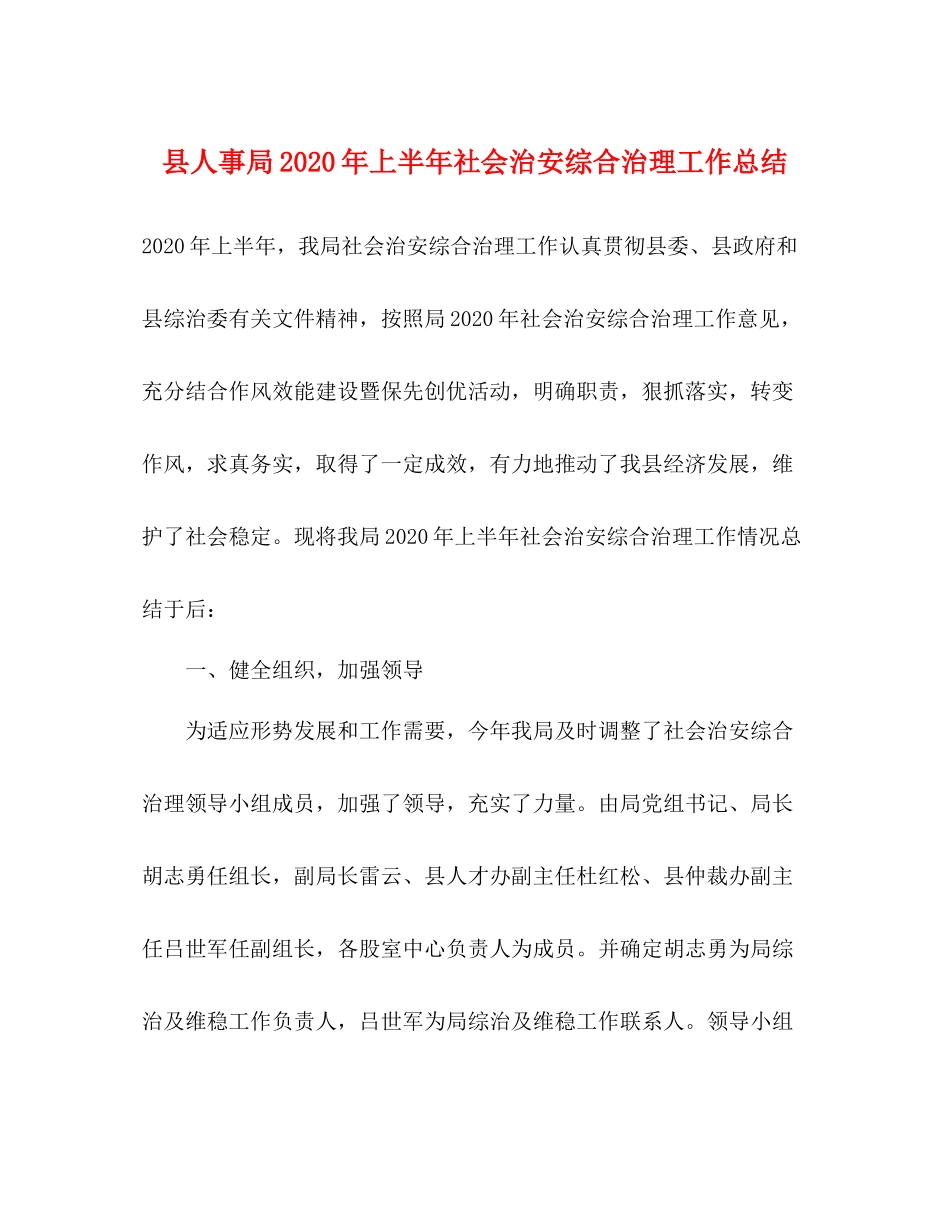 县人事局年上半年社会治安综合治理工作总结_第1页