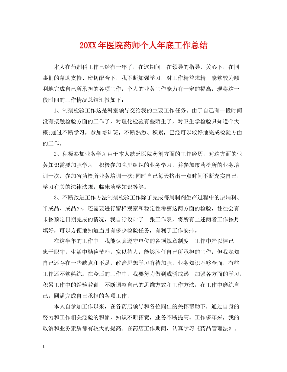 医院药师个人年底工作总结2_第1页