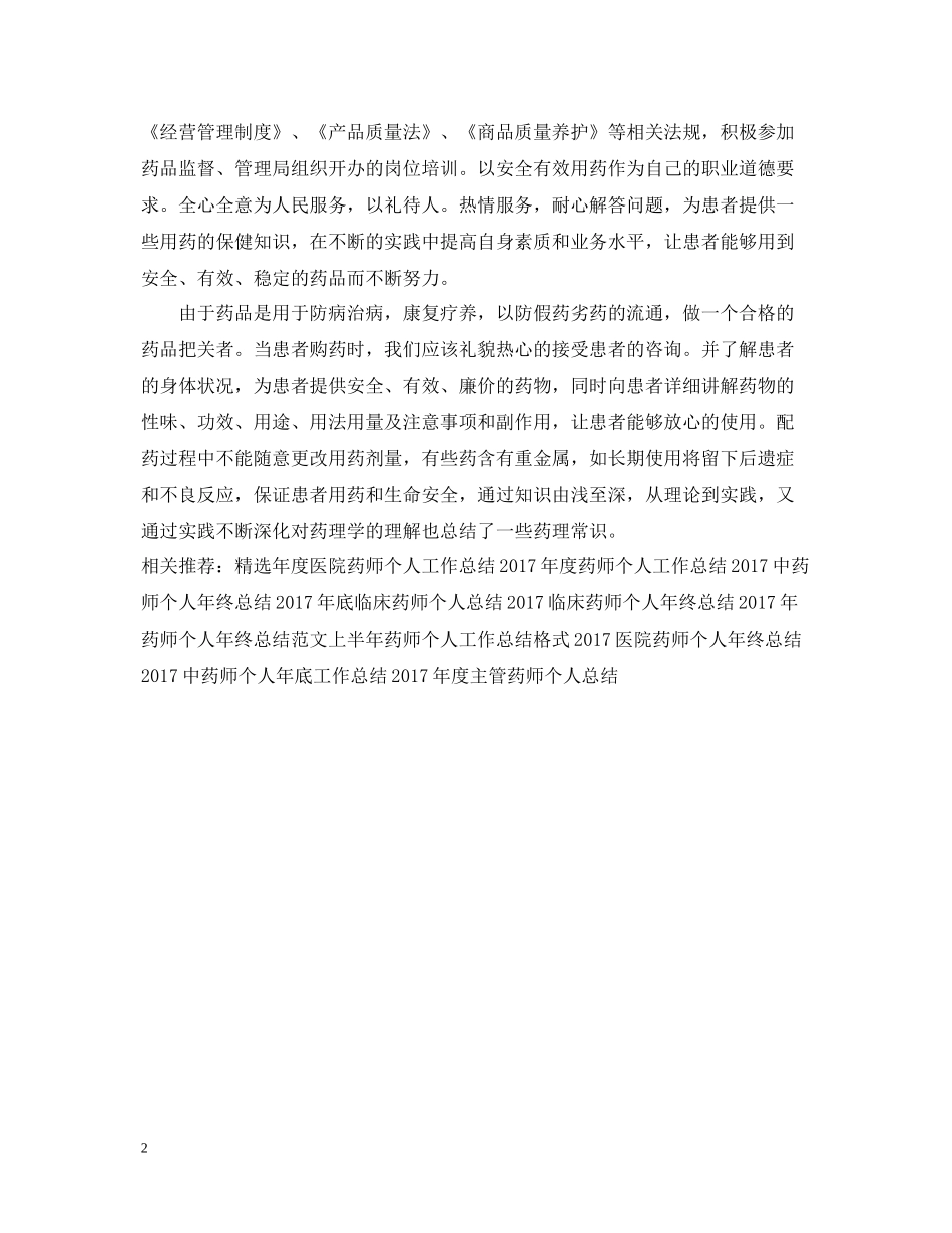 医院药师个人年底工作总结2_第2页