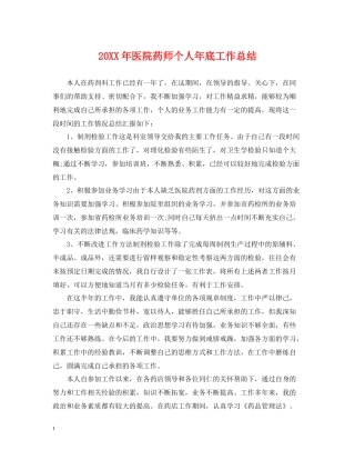 医院药师个人年底工作总结2