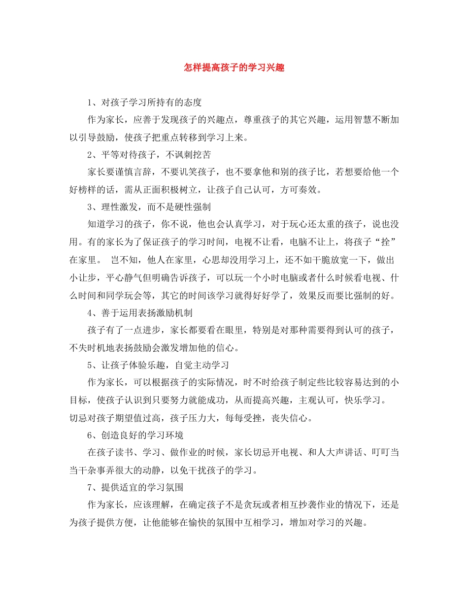 怎样提高孩子的学习兴趣_第1页