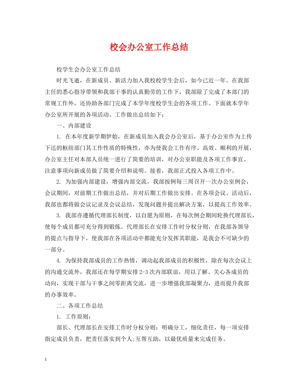 校会办公室工作总结_第1页