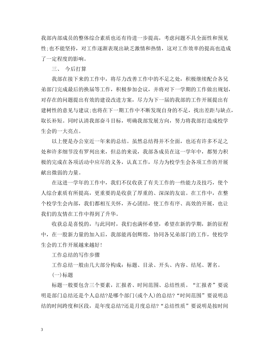 校会办公室工作总结_第3页