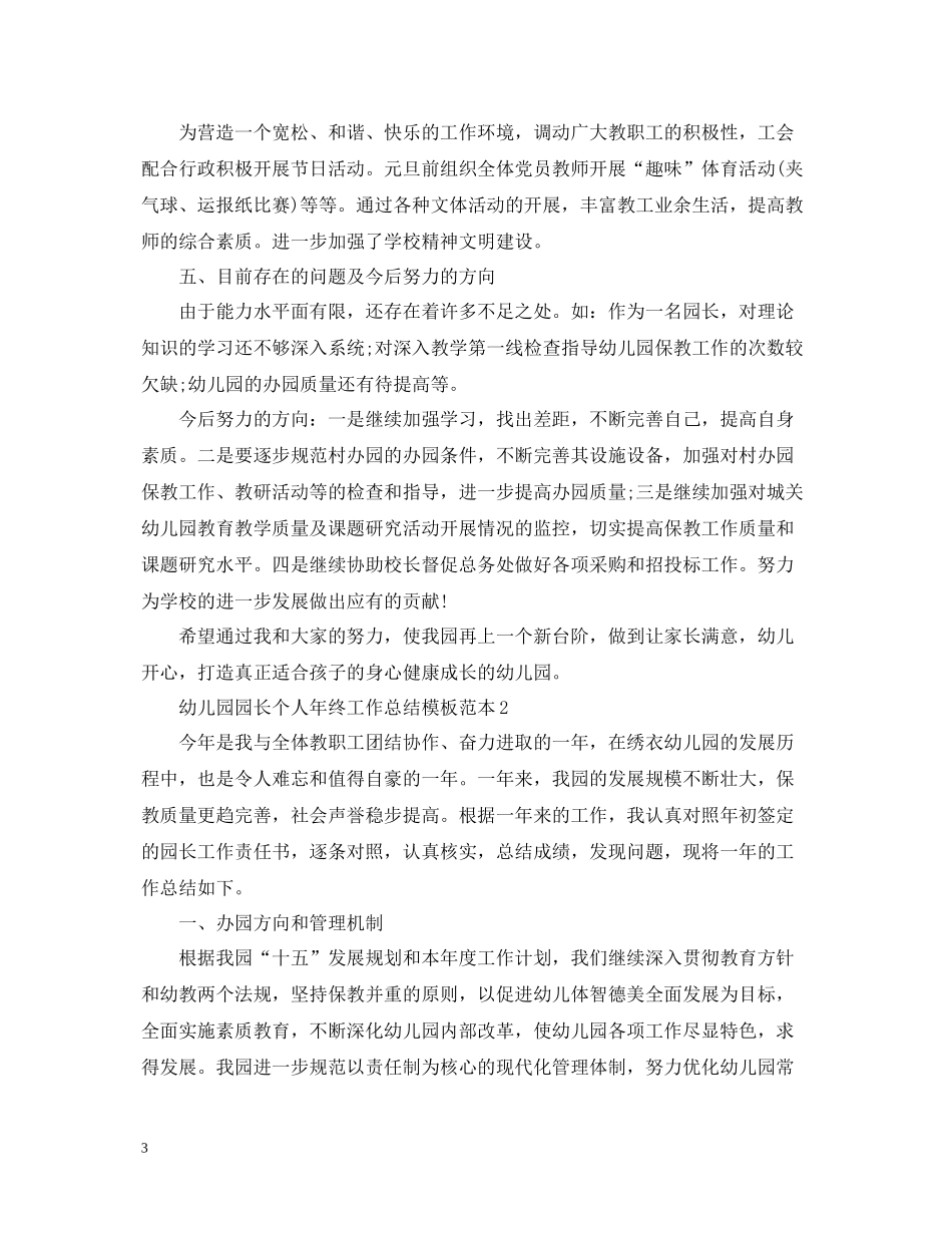 幼儿园园长个人年终工作总结模板范本_第3页