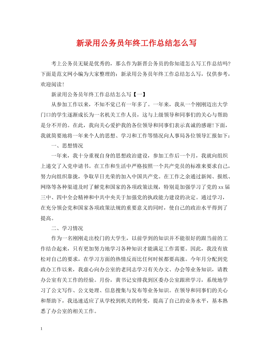 新录用公务员年终工作总结怎么写_第1页