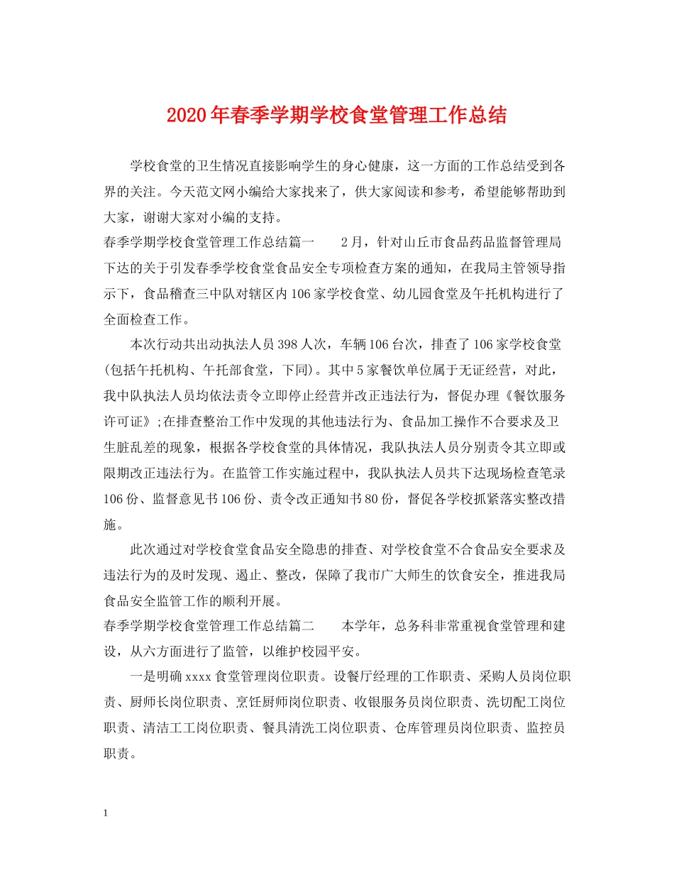 2020年春季学期学校食堂管理工作总结_第1页