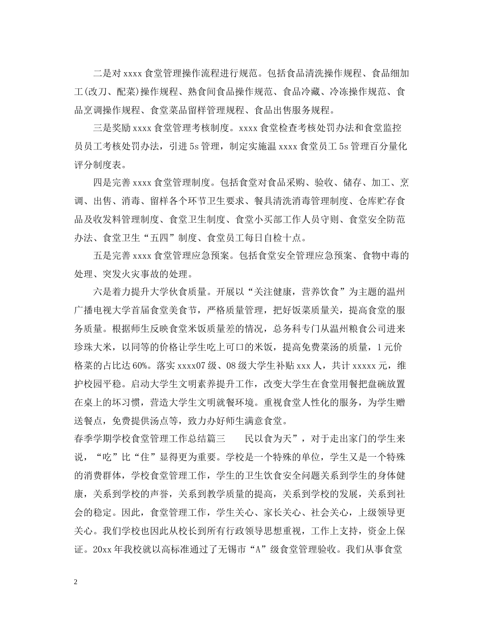 2020年春季学期学校食堂管理工作总结_第2页