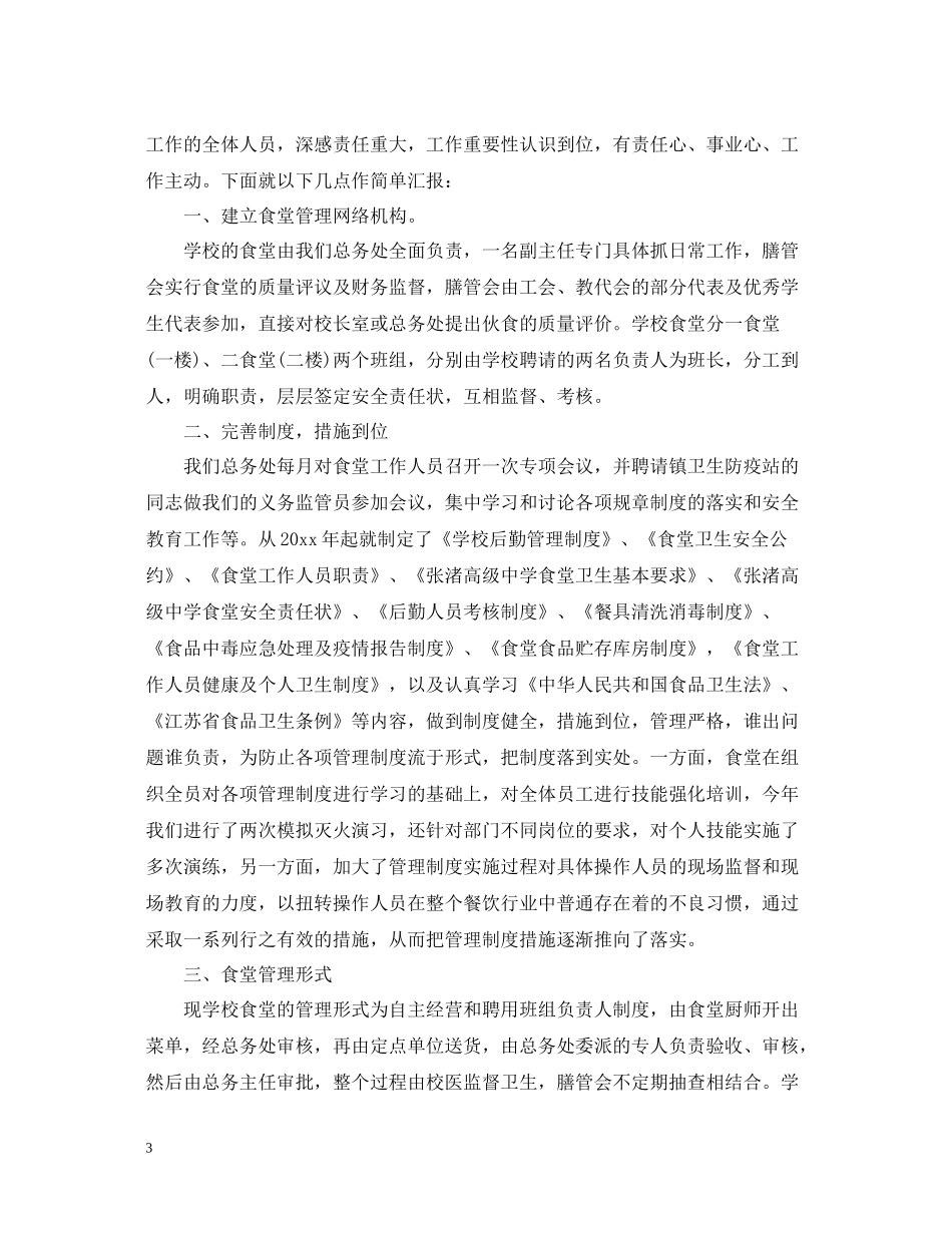 2020年春季学期学校食堂管理工作总结_第3页