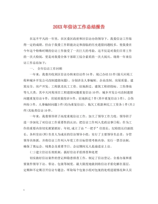 信访工作总结报告