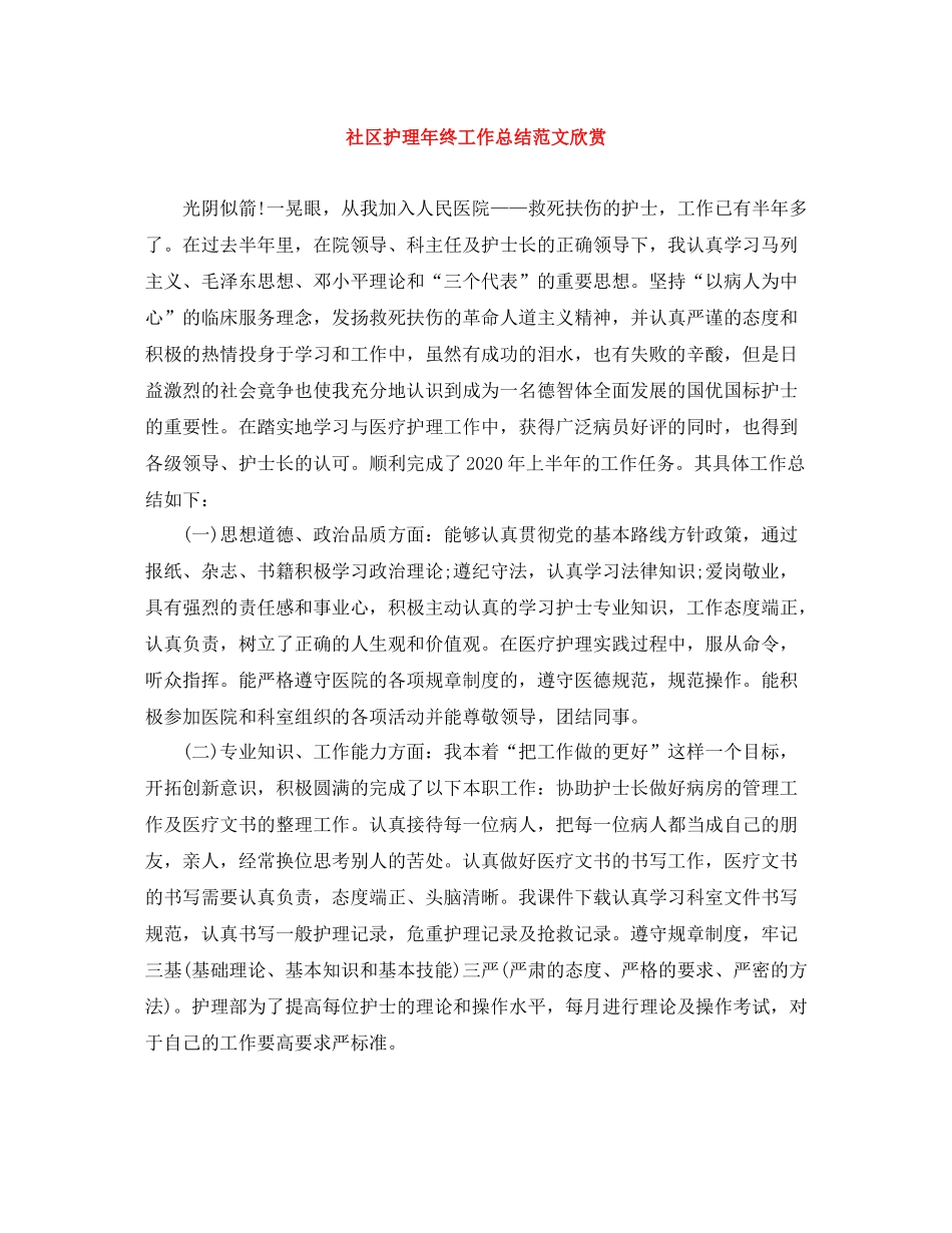 社区护理年终工作总结范文欣赏_第1页