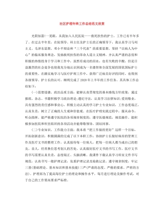 社区护理年终工作总结范文欣赏