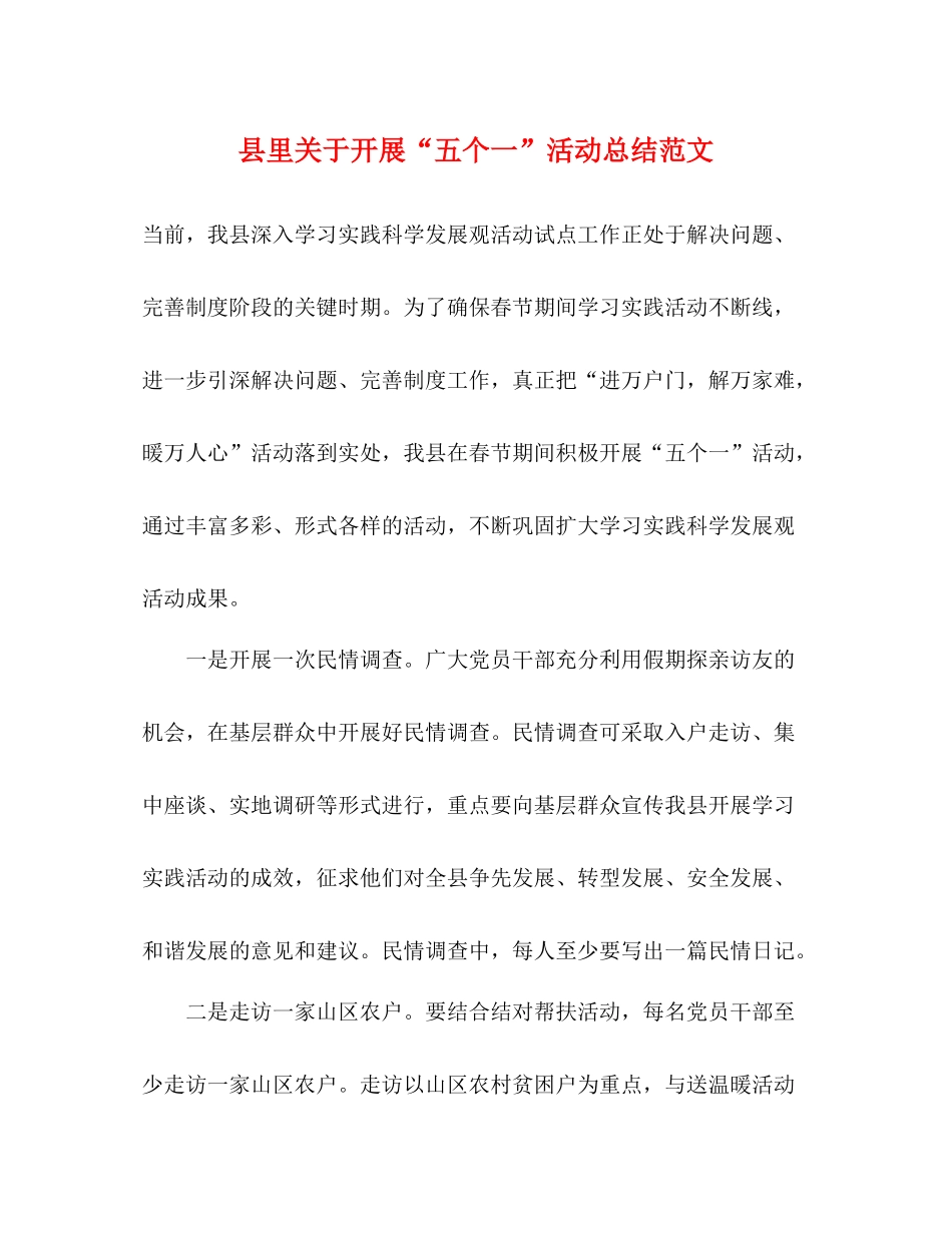县里关于开展五个一活动总结范文_第1页