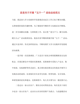 县里关于开展五个一活动总结范文