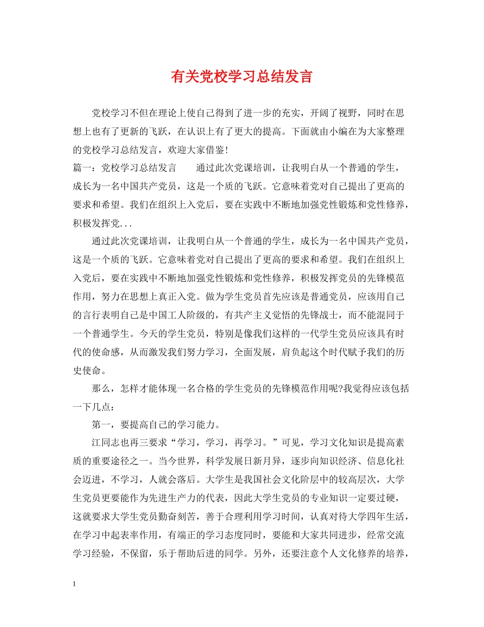 有关党校学习总结发言_第1页