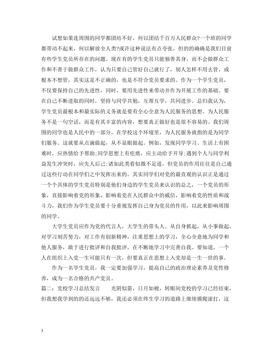 有关党校学习总结发言_第3页