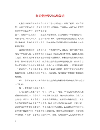 有关党校学习总结发言