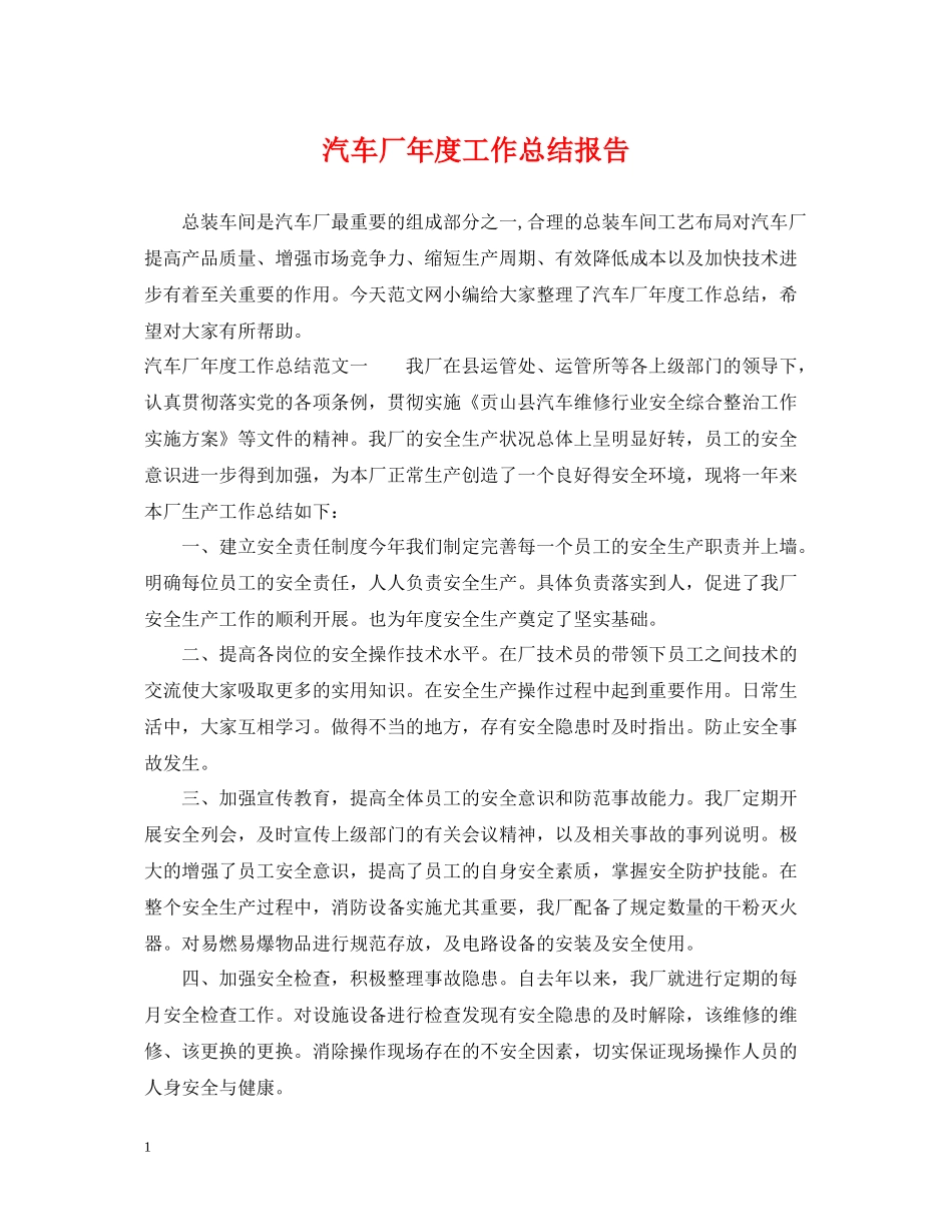 汽车厂年度工作总结报告_第1页