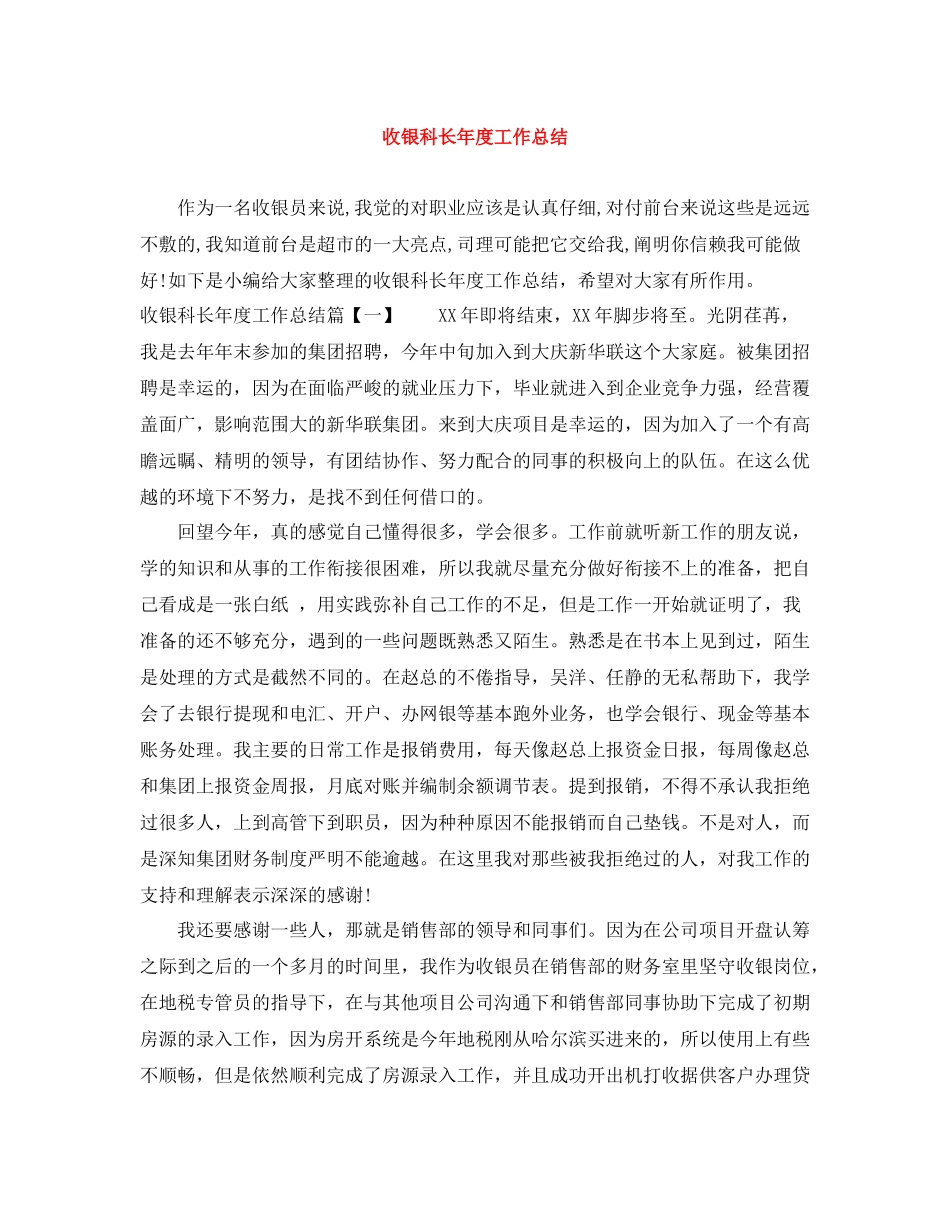 收银科长年度工作总结_第1页