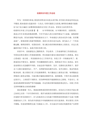 收银科长年度工作总结