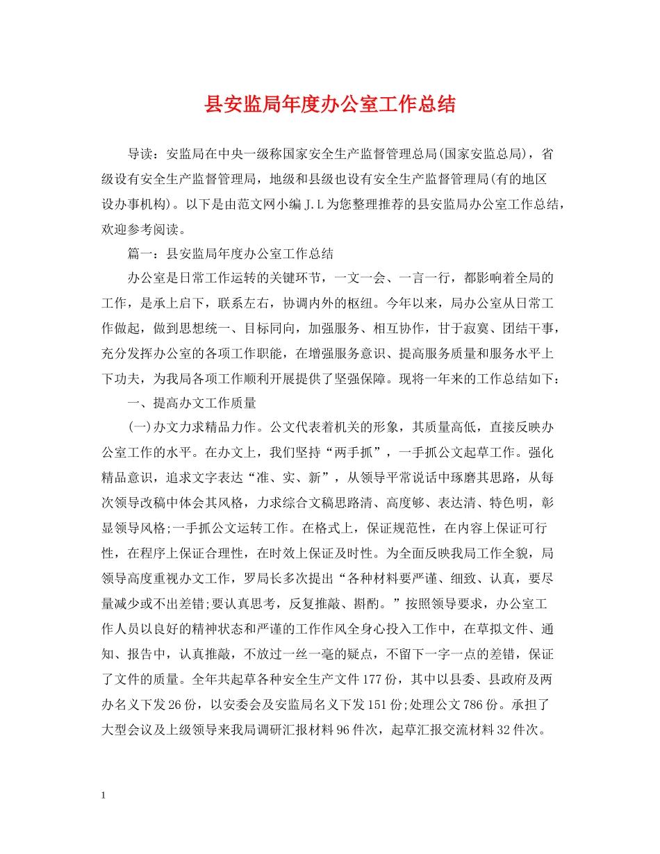 县安监局年度办公室工作总结2_第1页