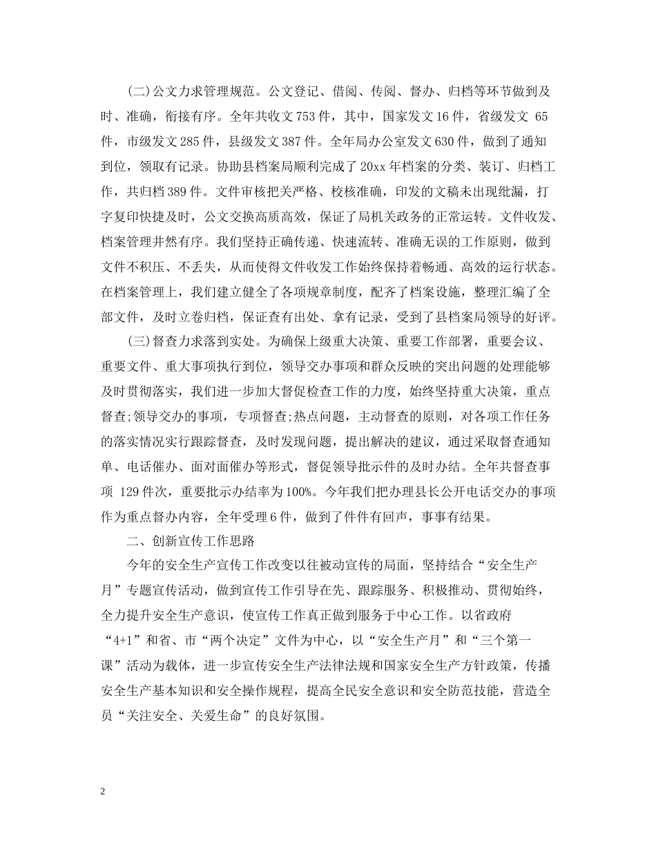 县安监局年度办公室工作总结2_第2页