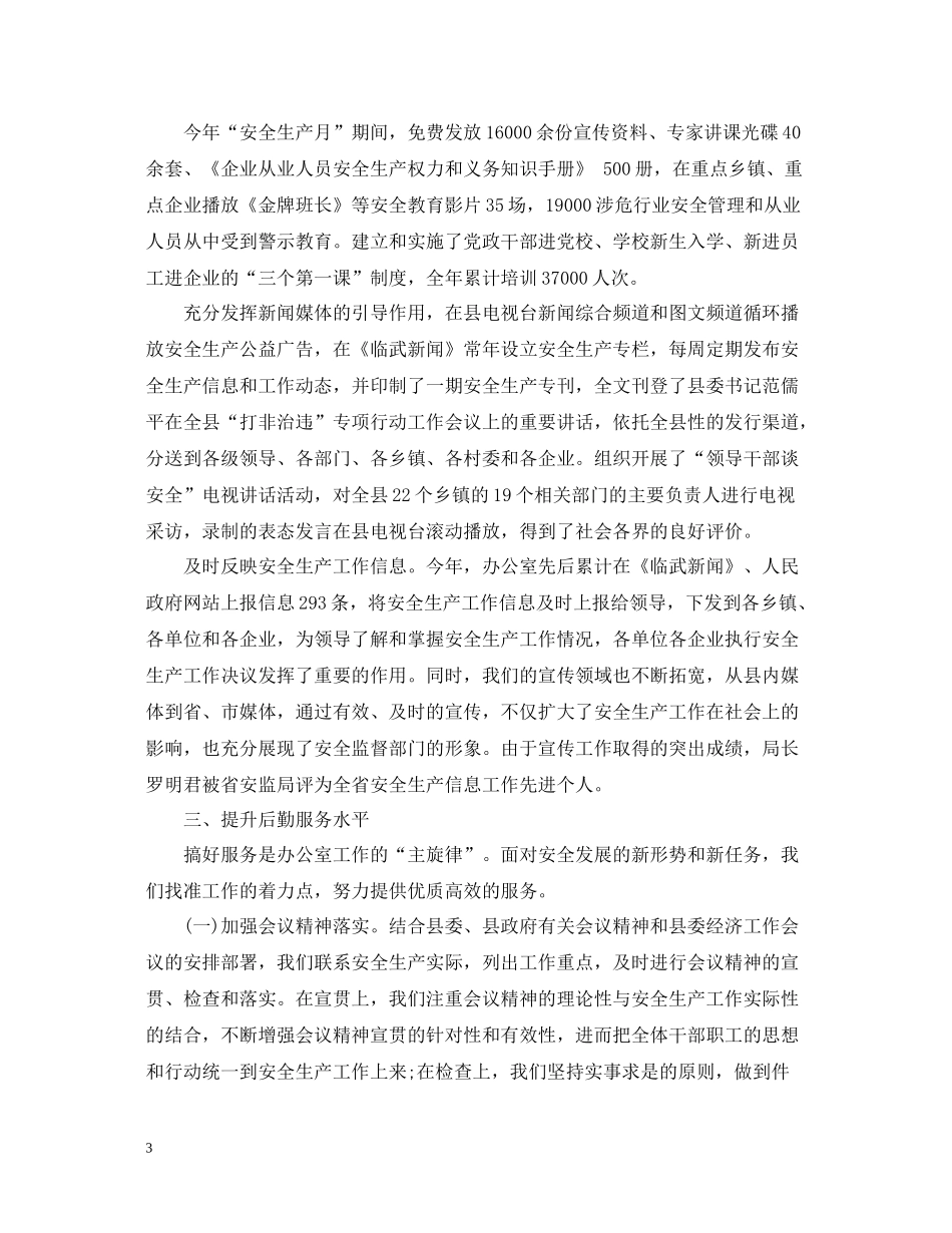 县安监局年度办公室工作总结2_第3页