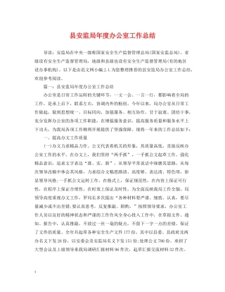 县安监局年度办公室工作总结2