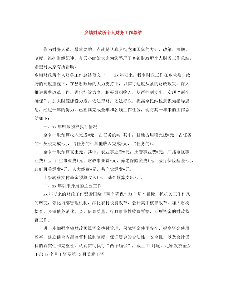 乡镇财政所个人财务工作总结_第1页