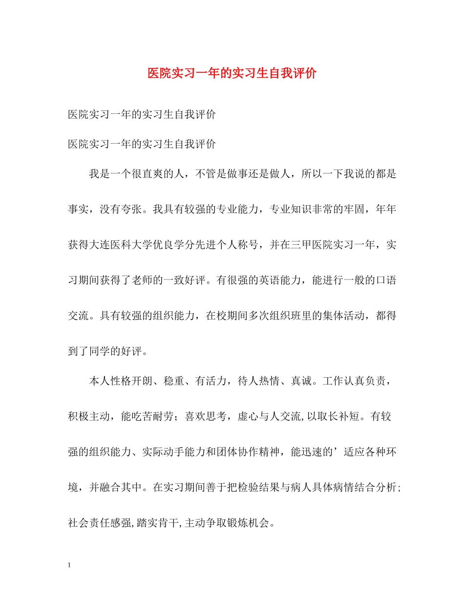 医院实习一年的实习生自我评价_第1页