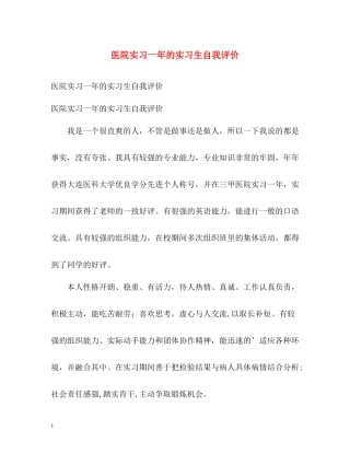 医院实习一年的实习生自我评价