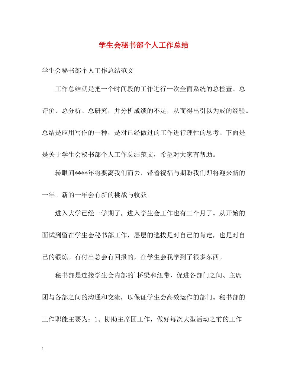 学生会秘书部个人工作总结_第1页