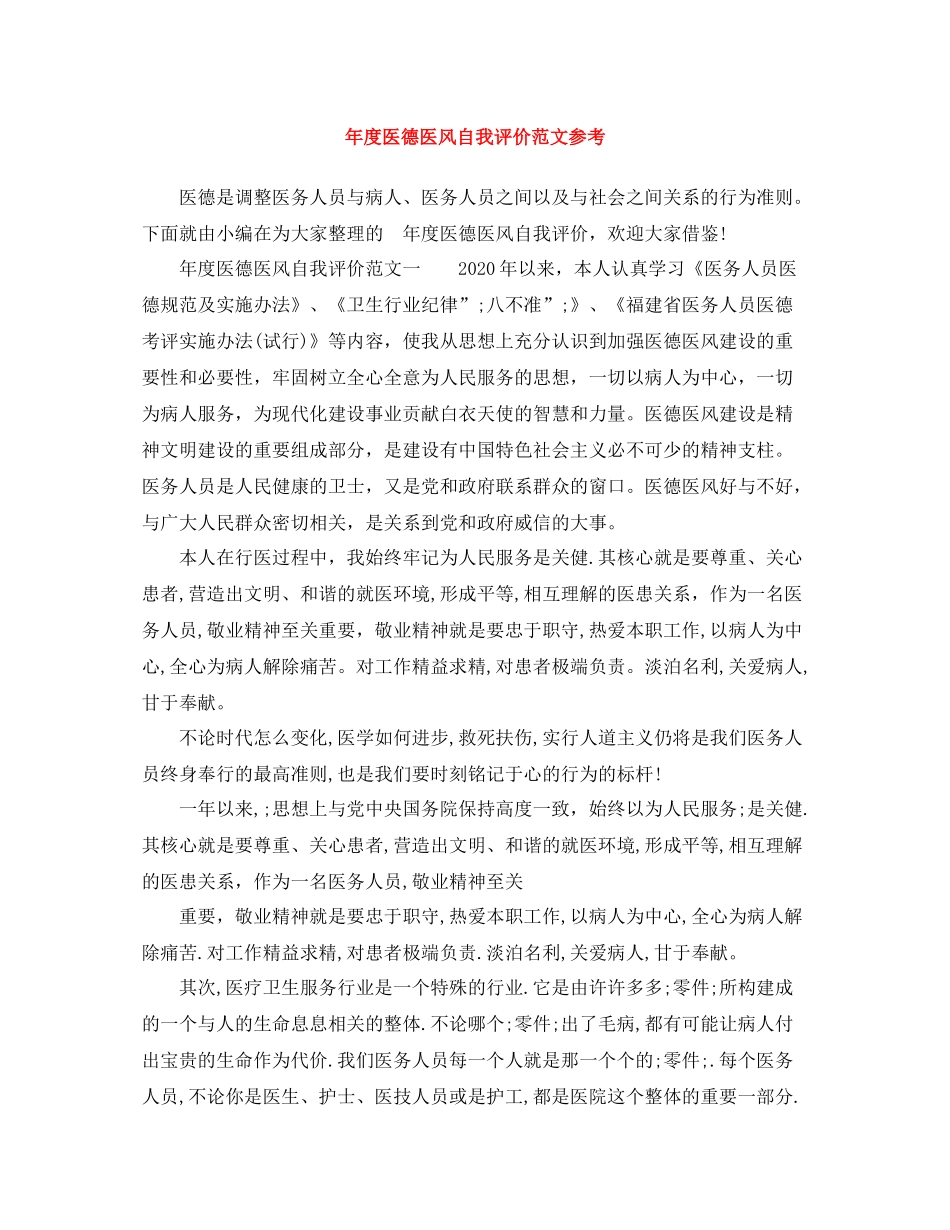 2020年度医德医风自我评价范文参考_第1页