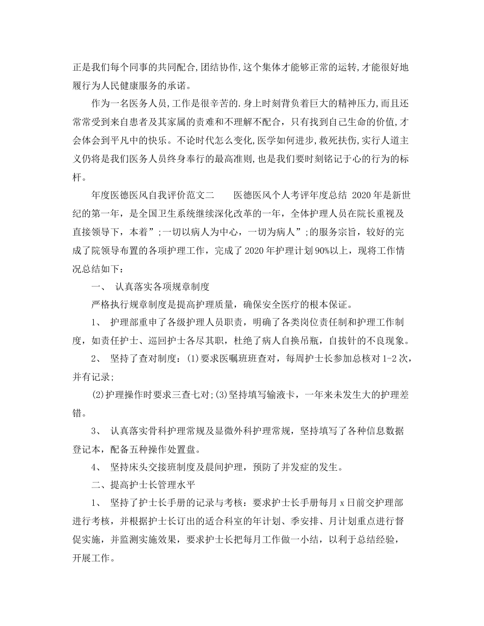 2020年度医德医风自我评价范文参考_第2页