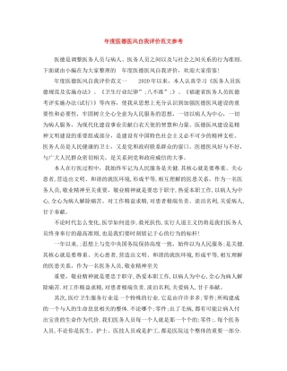 2020年度医德医风自我评价范文参考