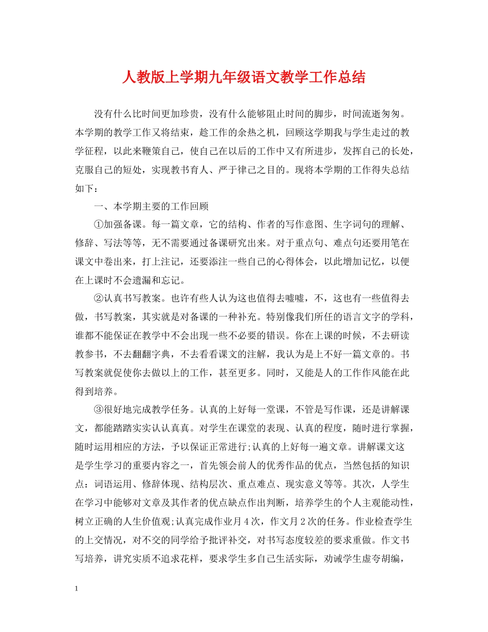 人教版上学期九年级语文教学工作总结_第1页