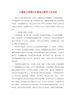 人教版上学期九年级语文教学工作总结