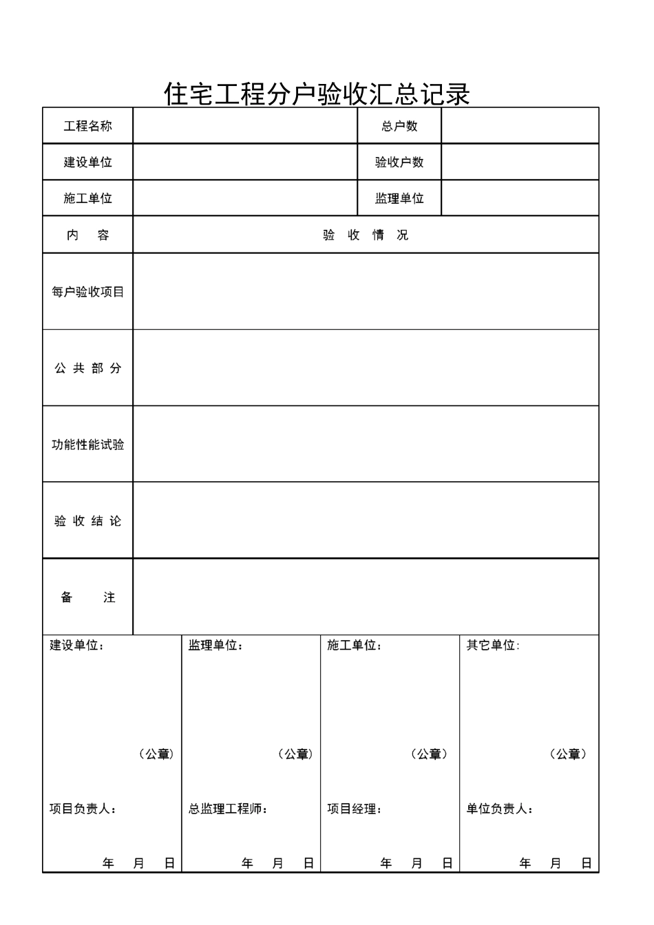 分户验收表格(全部)_第1页