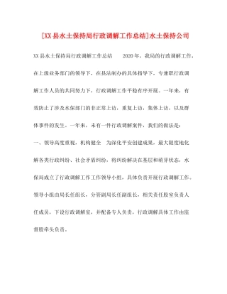 [县水土保持局行政调解工作总结]水土保持公司
