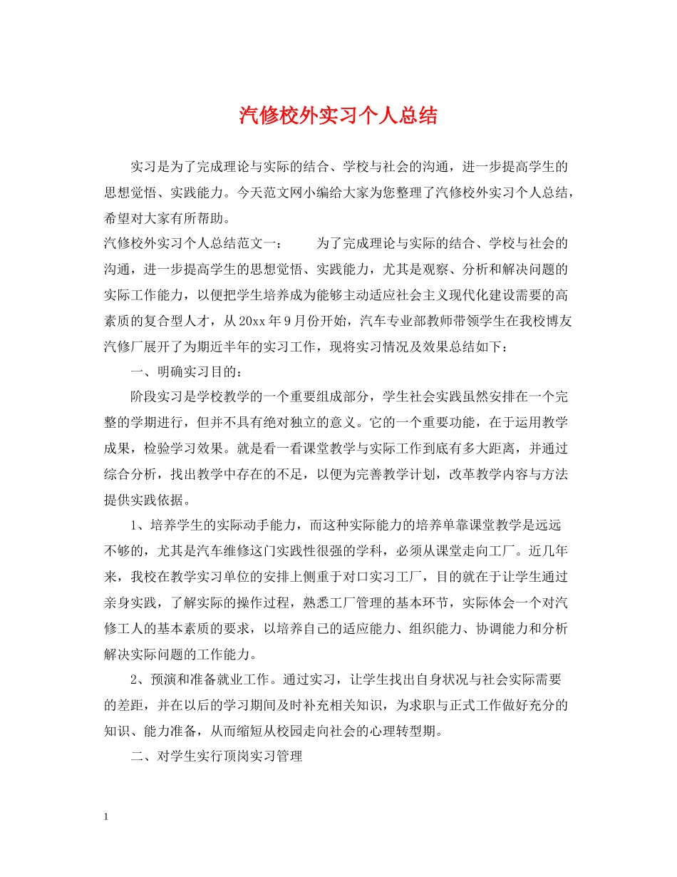 汽修校外实习个人总结_第1页