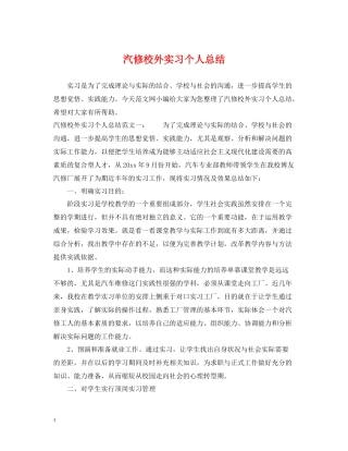 汽修校外实习个人总结