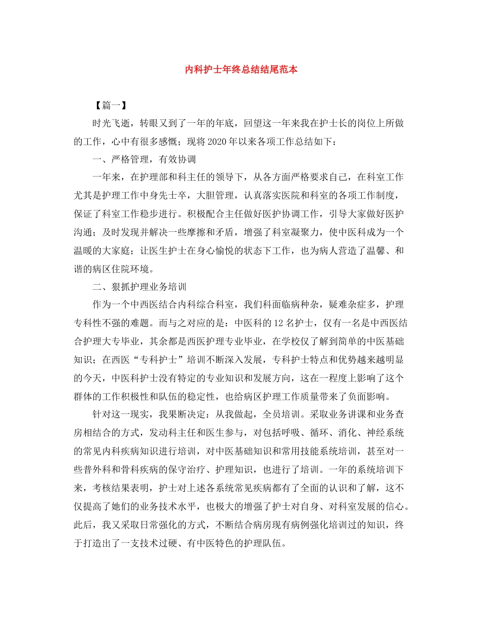 内科护士年终总结结尾范本_第1页