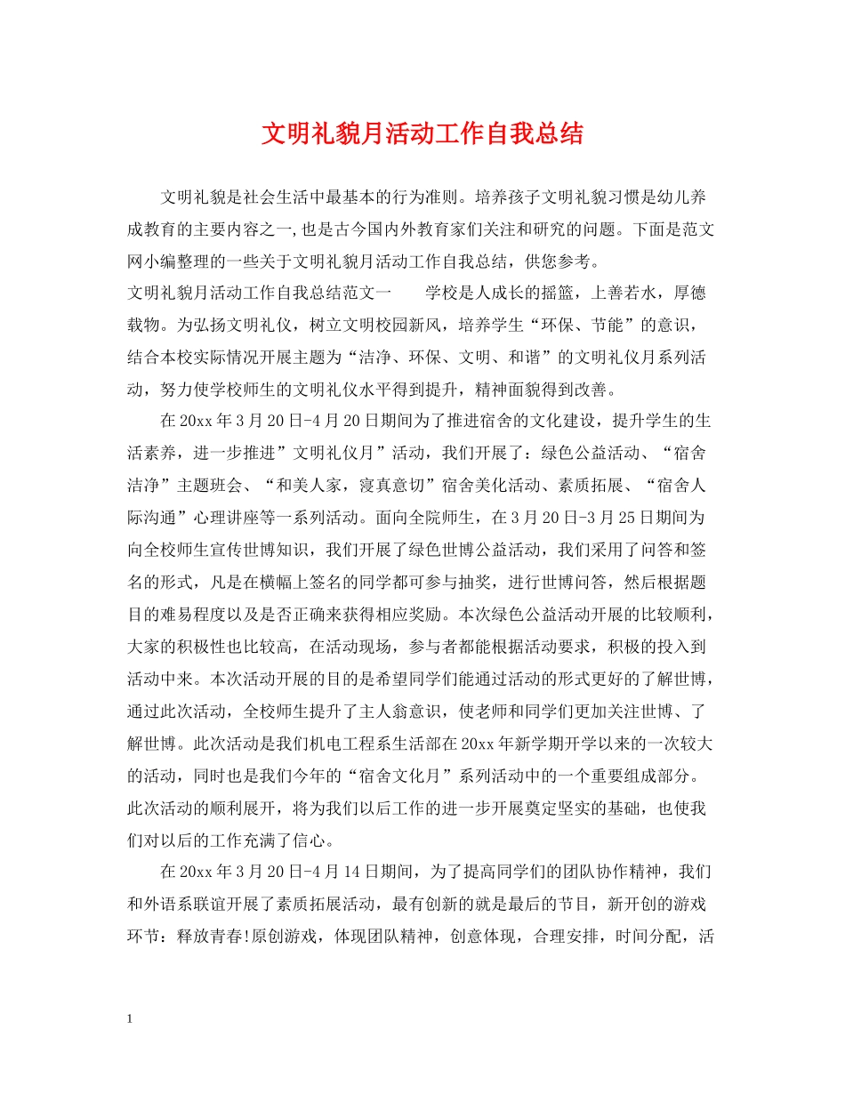 文明礼貌月活动工作自我总结_第1页